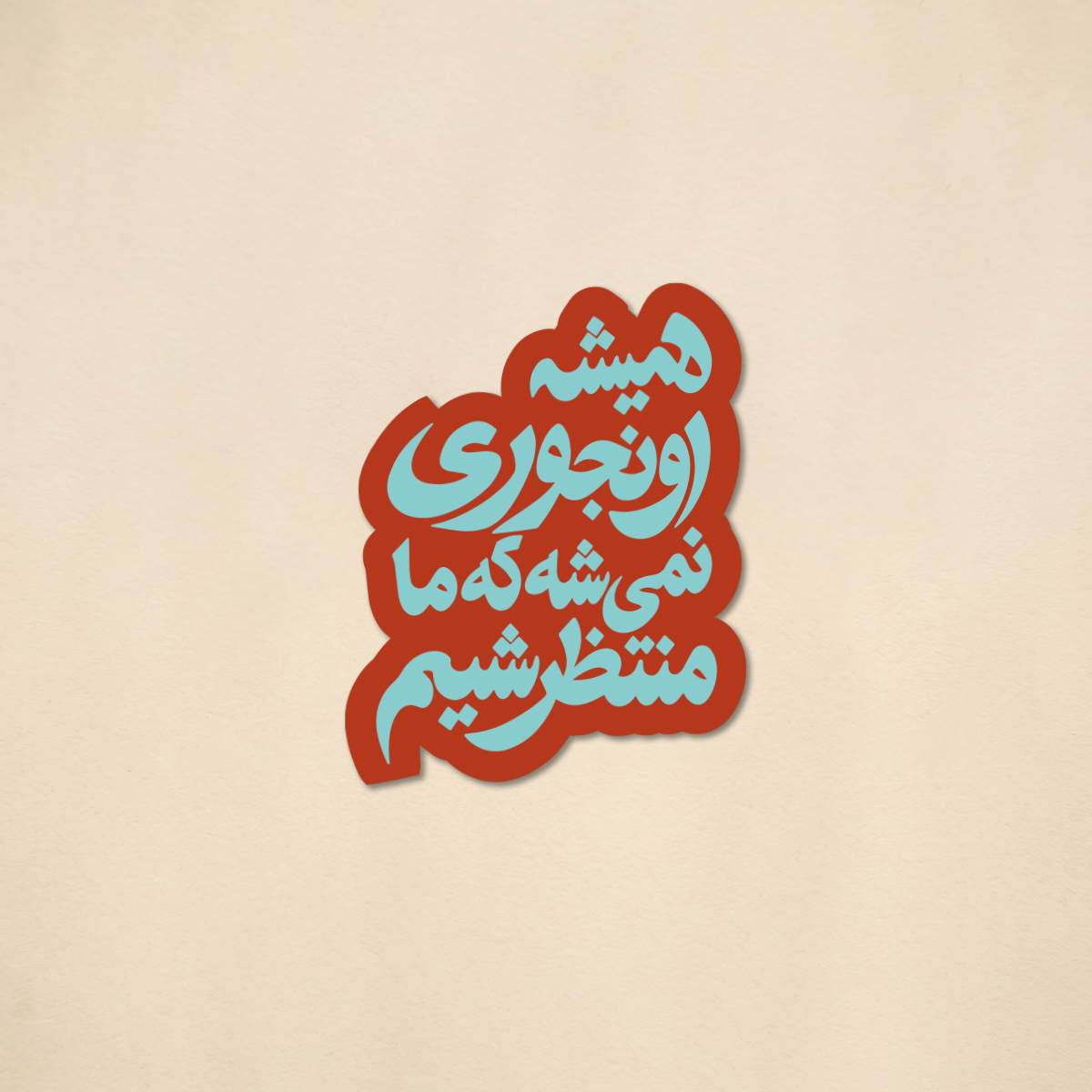 استیکر دیالوگ سریال شهرزاد  | مدل سینمایی