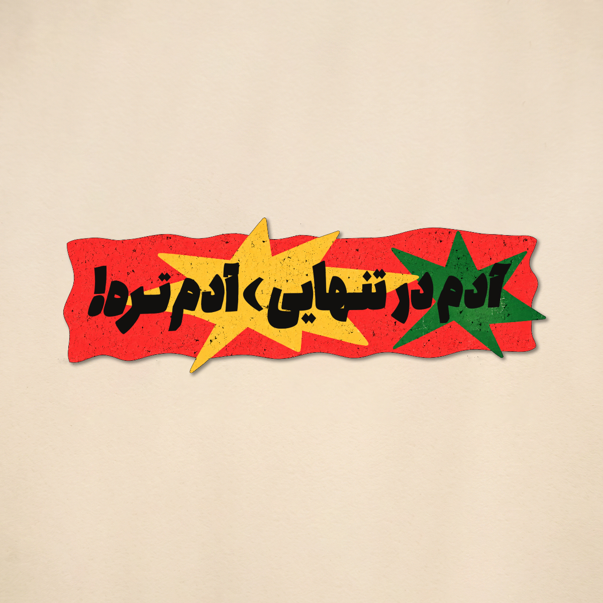 استیکر "آدم در تنهایی آدم تره" عباس کیارستمی| مدل سینمایی
