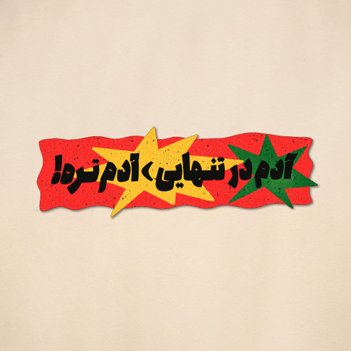 استیکر "آدم در تنهایی آدم تره" عباس کیارستمی| مدل سینمایی
