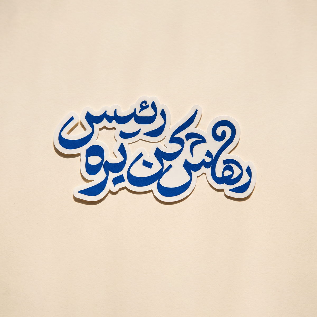 استیکر رهاش کن بره رئیس  | مدل سینمایی