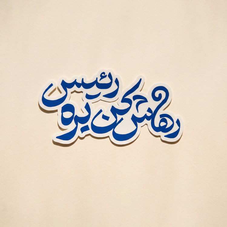 استیکر رهاش کن بره رئیس | مدل سینمایی