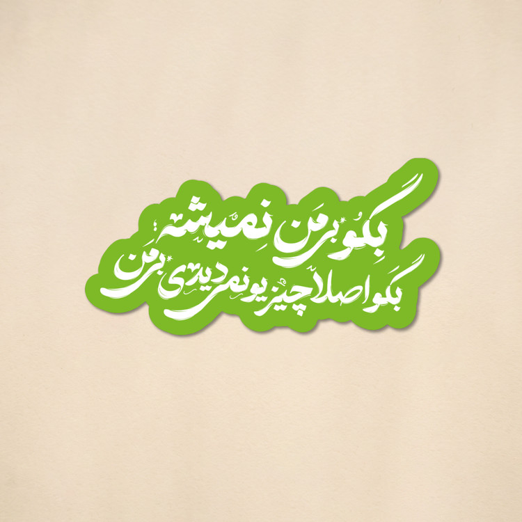 استیکر بگو بی من نمیشه | مدل سینمایی
